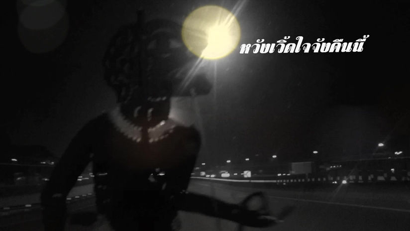 Funk Worry [ฟังค์หวังเวิ้ด][Official Video]